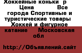 Хоккейные коньки, р.32-35 › Цена ­ 1 500 - Все города Спортивные и туристические товары » Хоккей и фигурное катание   . Московская обл.